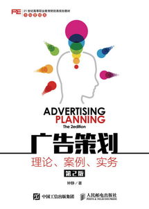《广告策划 理论 案例 实务 第2版》 企业形象策划的全面指南