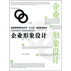 企业形象设计咨询策划服务——理念、流程与实践